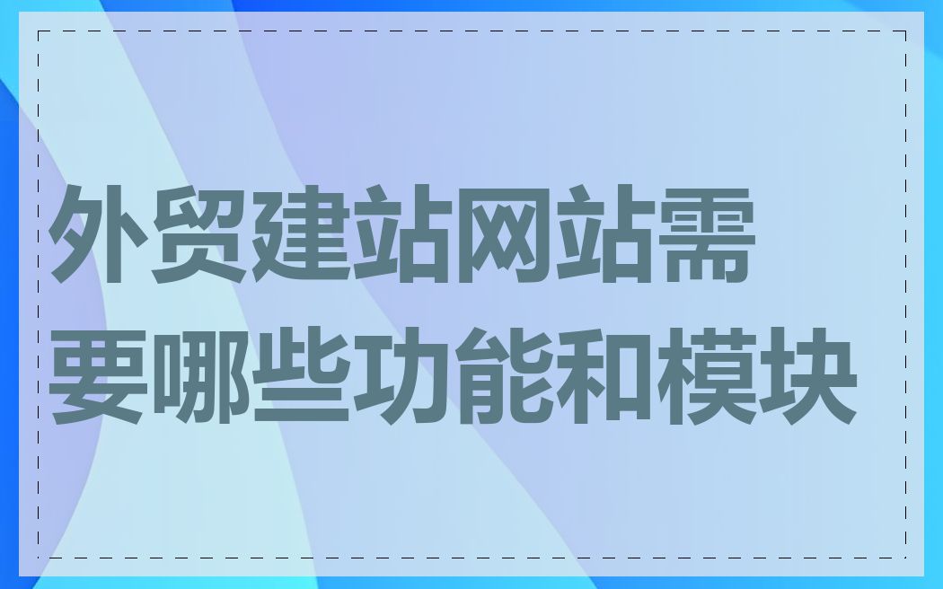 外贸建站网站需要哪些功能和模块
