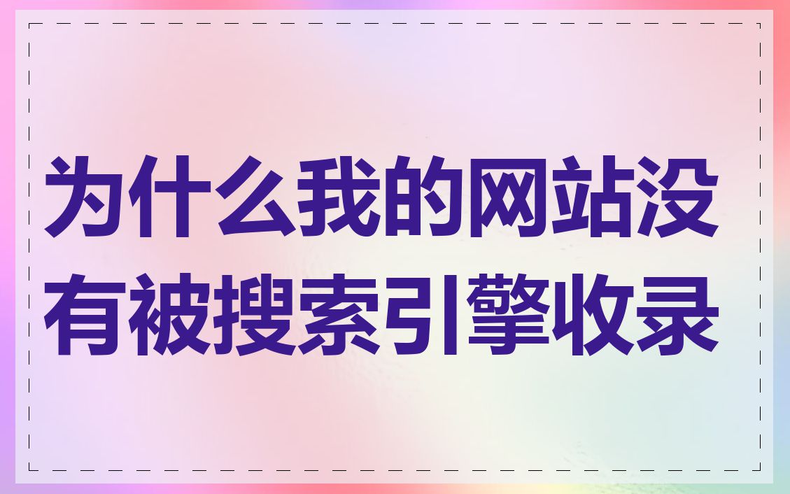 为什么我的网站没有被搜索引擎收录