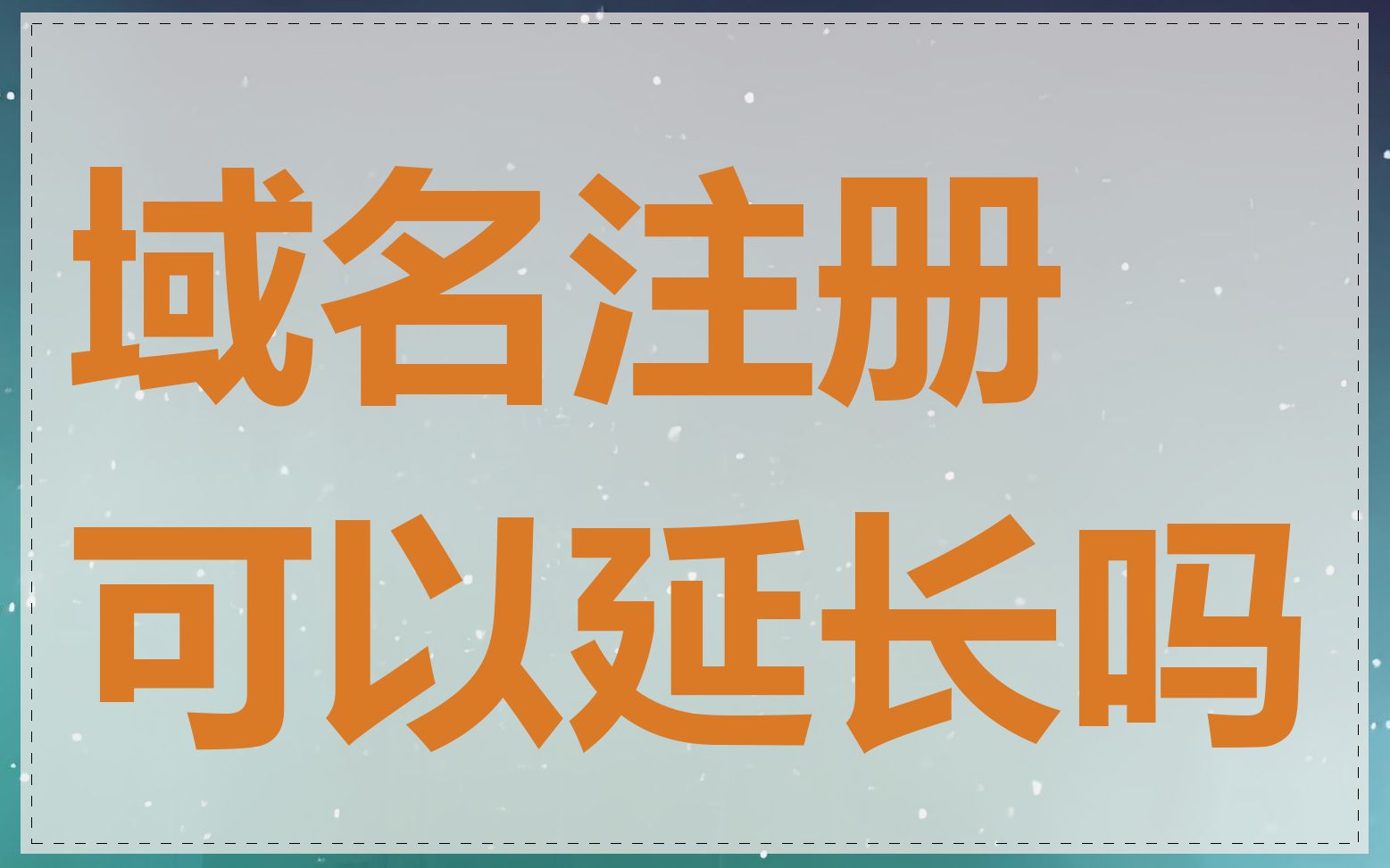 域名注册可以延长吗