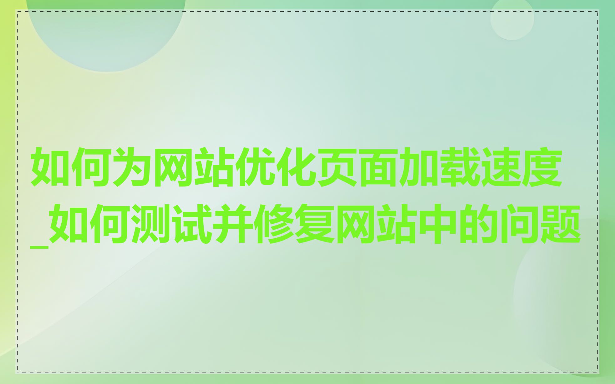 如何为网站优化页面加载速度_如何测试并修复网站中的问题