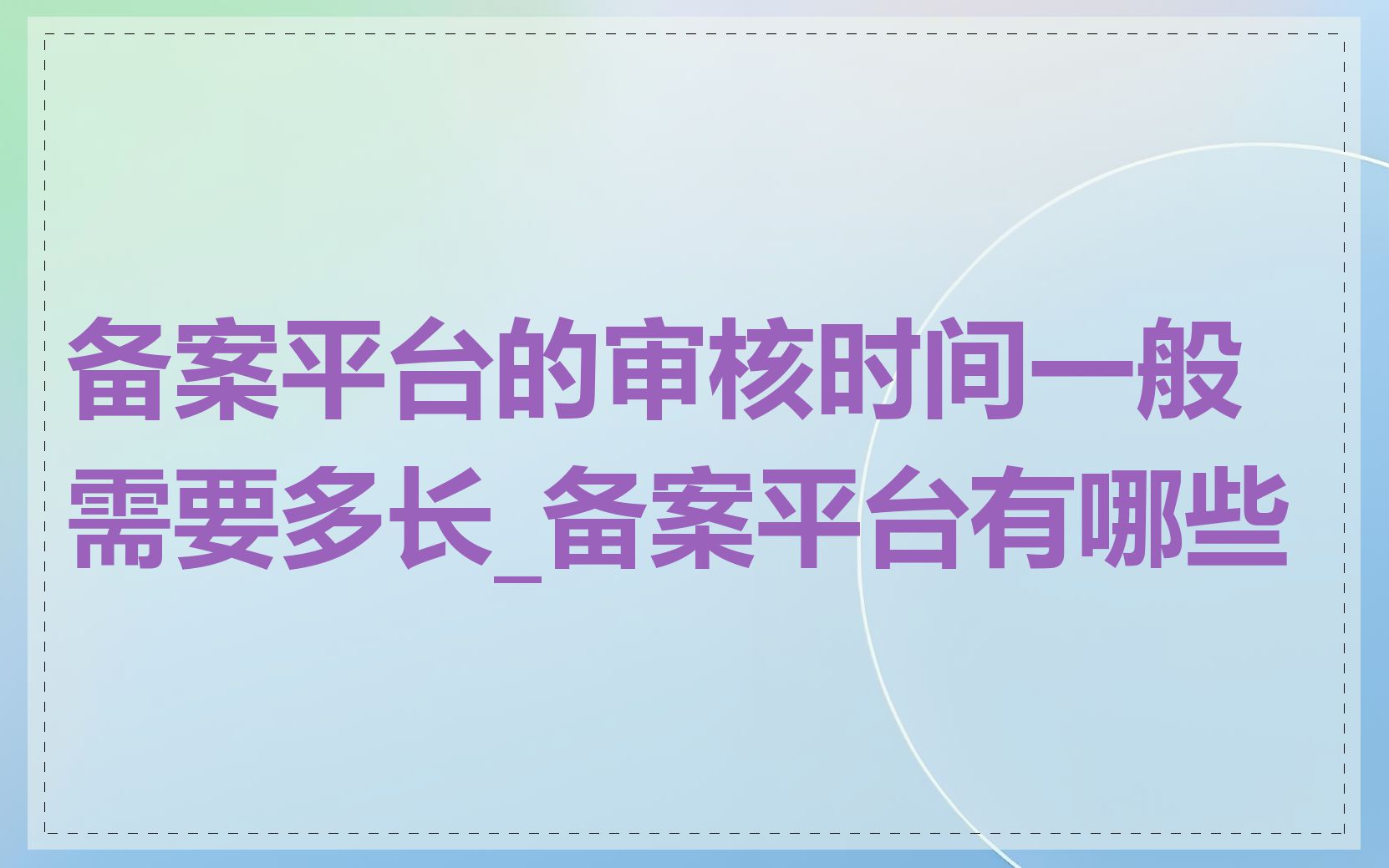 备案平台的审核时间一般需要多长_备案平台有哪些