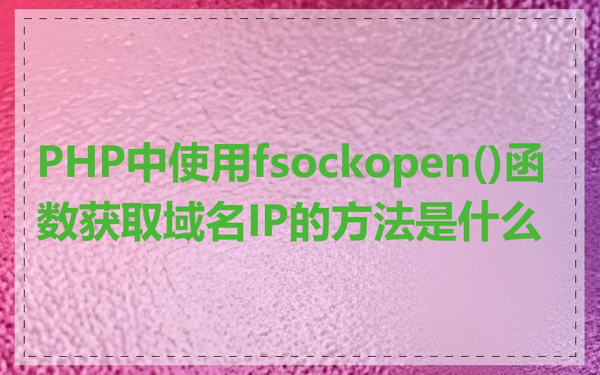 PHP中使用fsockopen()函数获取域名IP的方法是什么