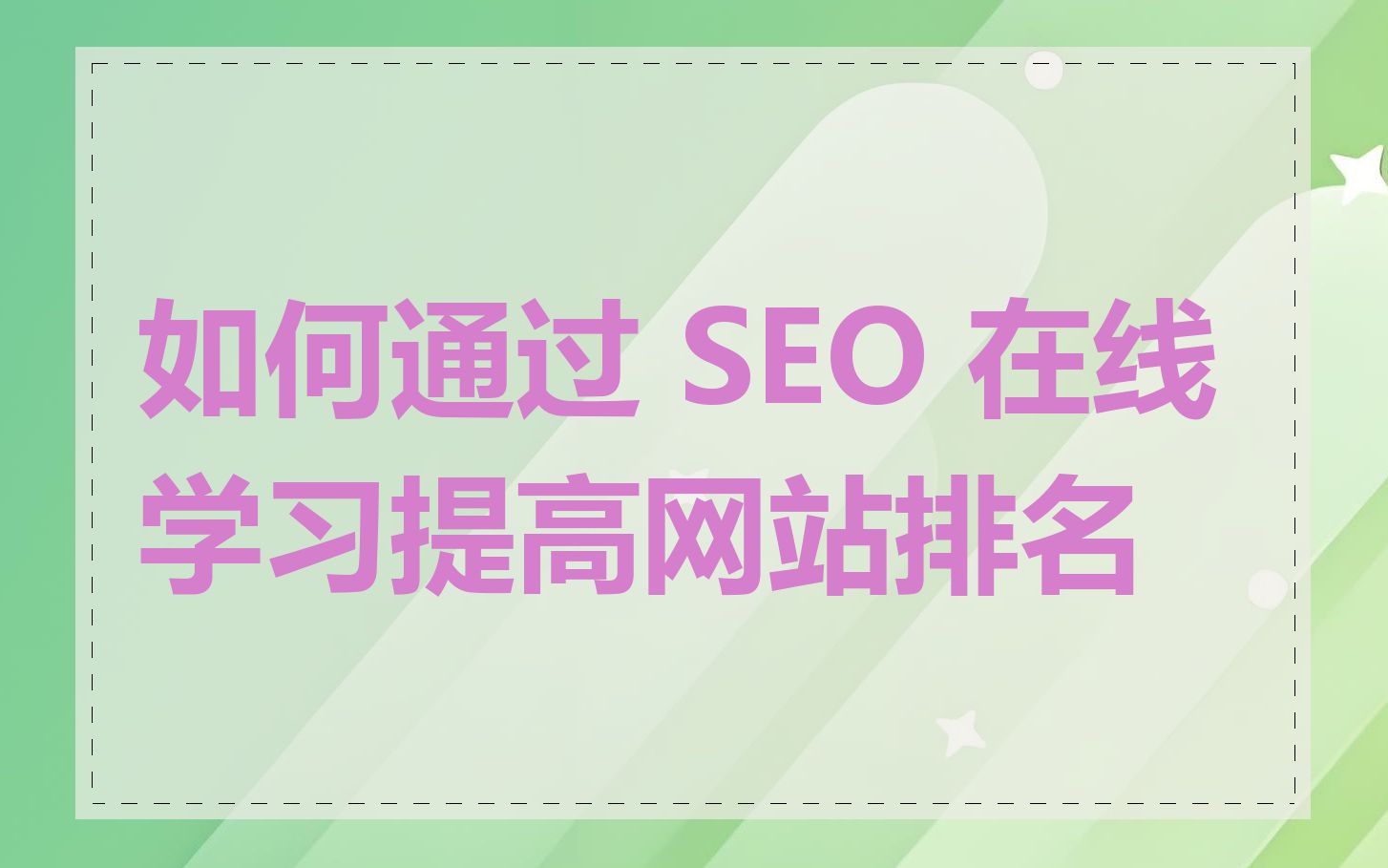 如何通过 SEO 在线学习提高网站排名
