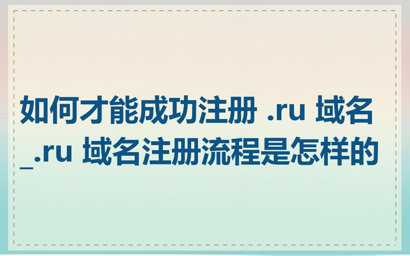 如何才能成功注册 .ru 域名_.ru 域名注册流程是怎样的