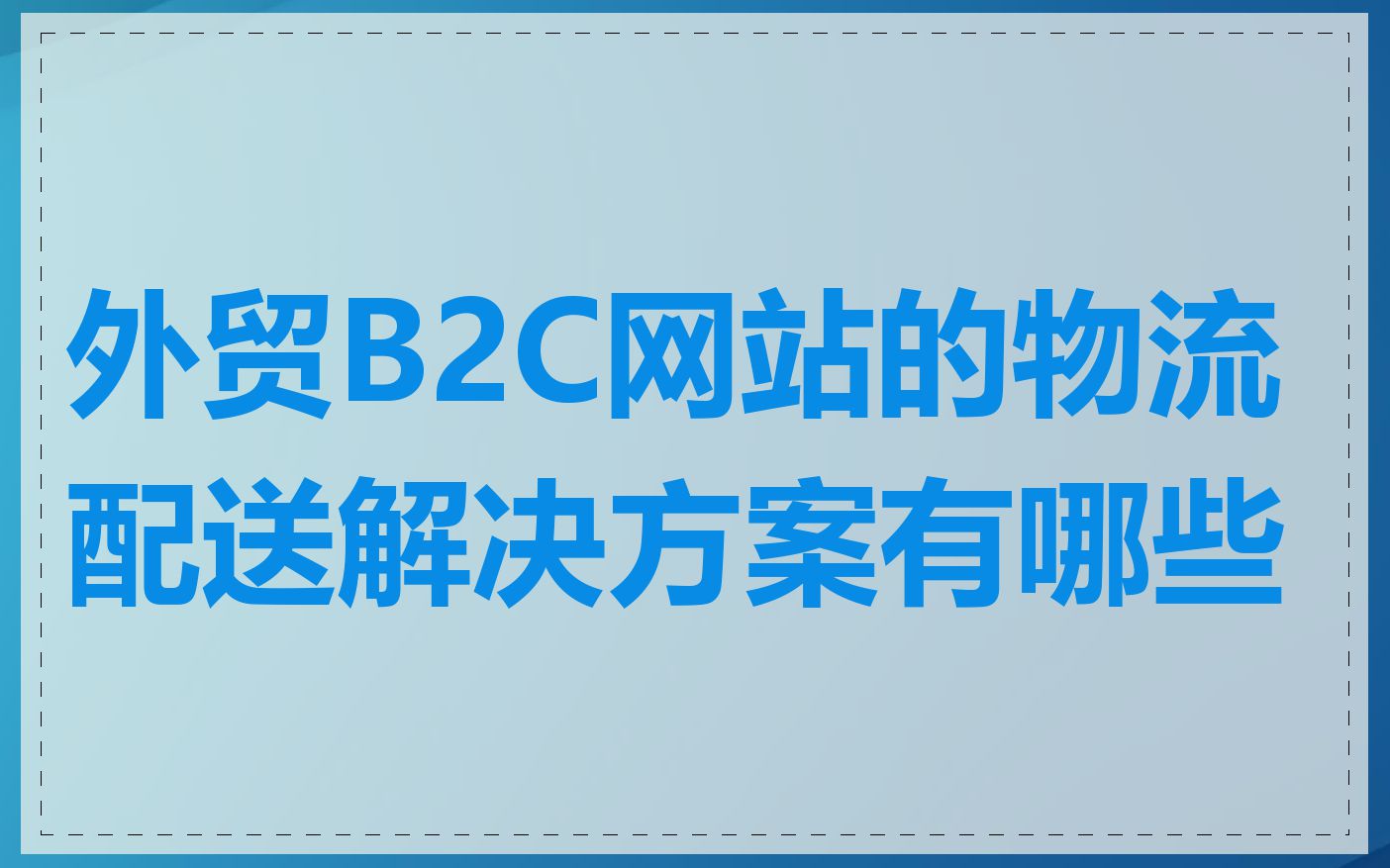 外贸B2C网站的物流配送解决方案有哪些