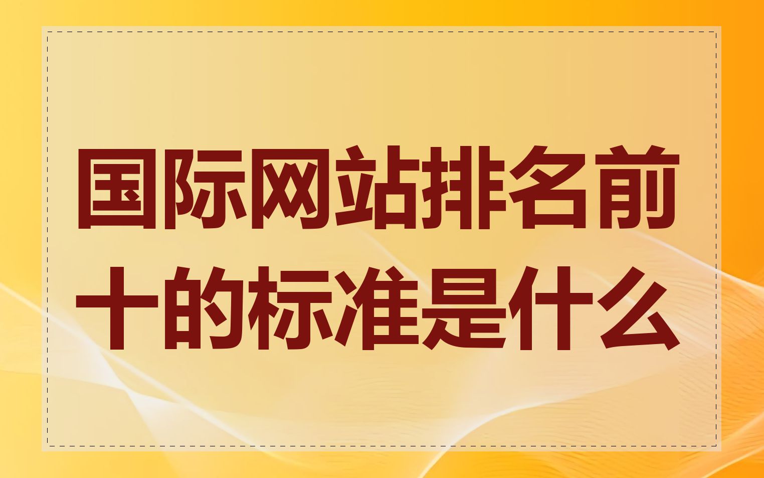 国际网站排名前十的标准是什么