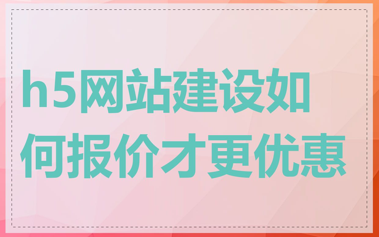 h5网站建设如何报价才更优惠
