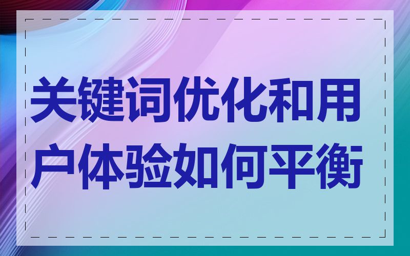 关键词优化和用户体验如何平衡