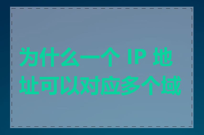 为什么一个 IP 地址可以对应多个域名