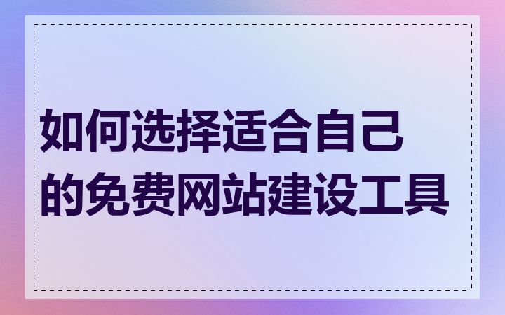 如何选择适合自己的免费网站建设工具
