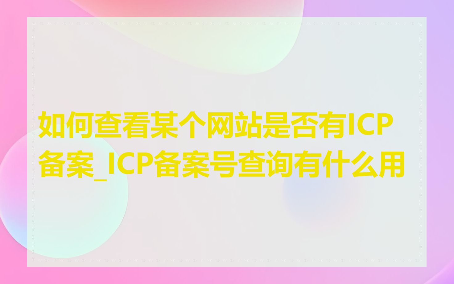 如何查看某个网站是否有ICP备案_ICP备案号查询有什么用