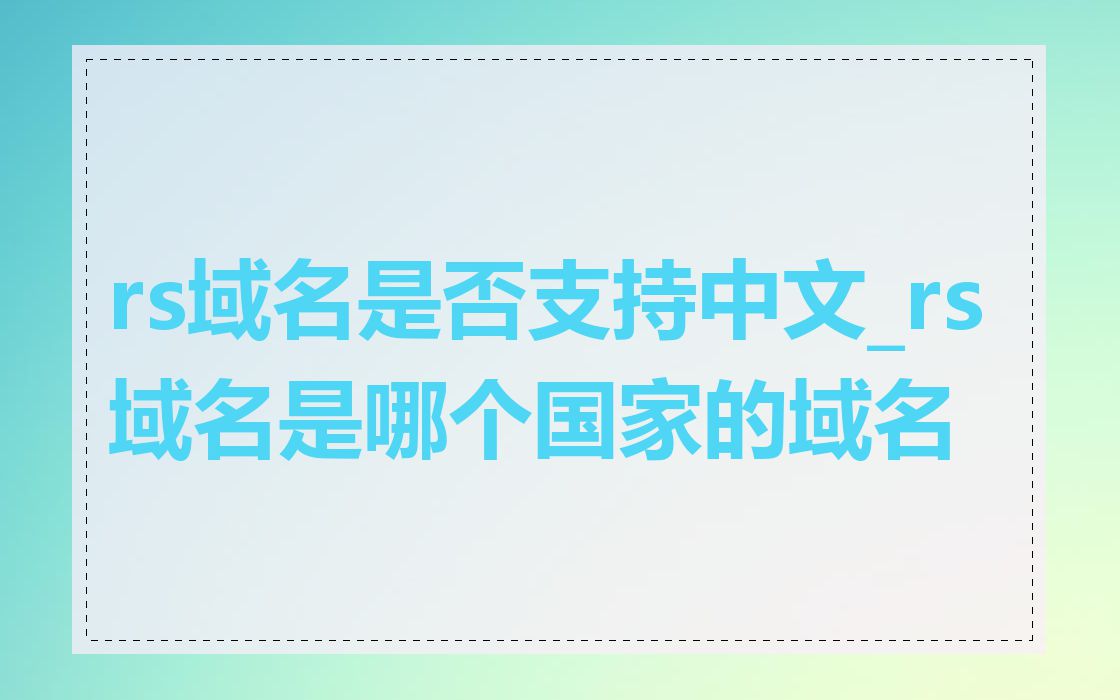 rs域名是否支持中文_rs域名是哪个国家的域名