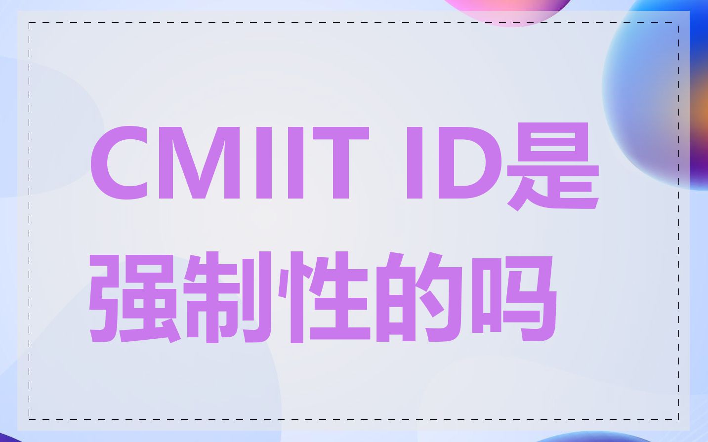 CMIIT ID是强制性的吗