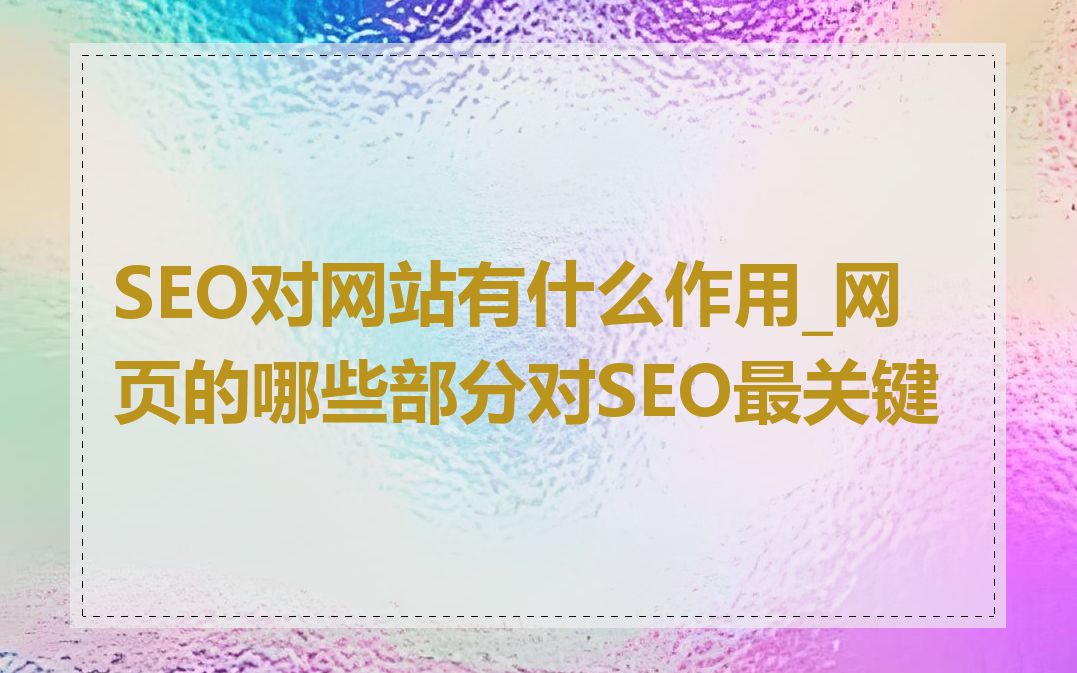 SEO对网站有什么作用_网页的哪些部分对SEO最关键