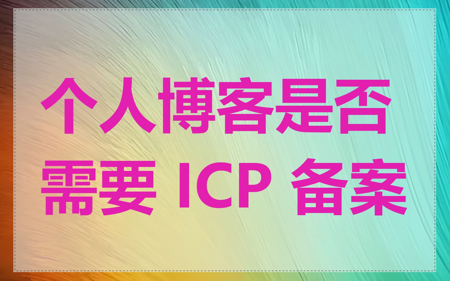 个人博客是否需要 ICP 备案