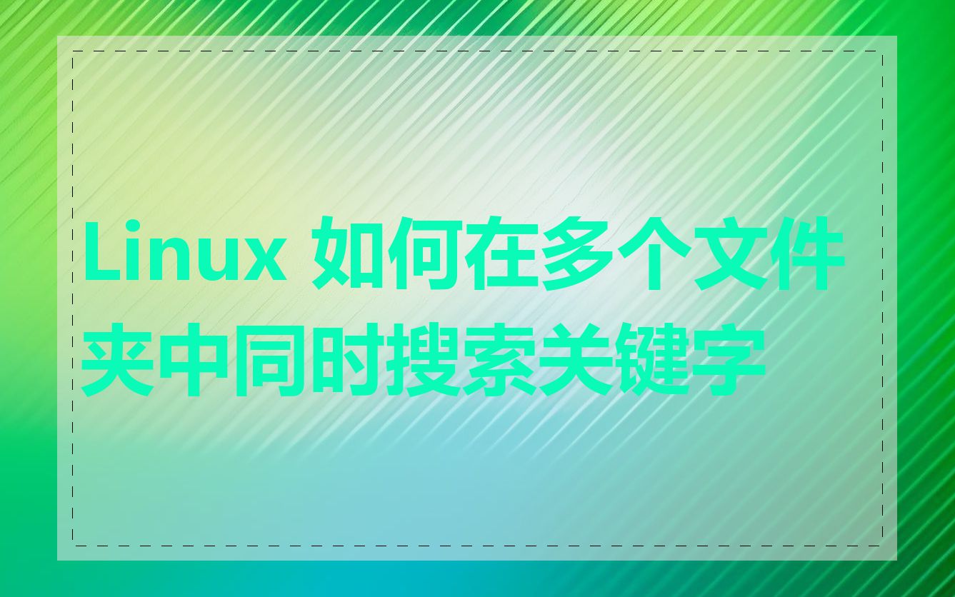 Linux 如何在多个文件夹中同时搜索关键字