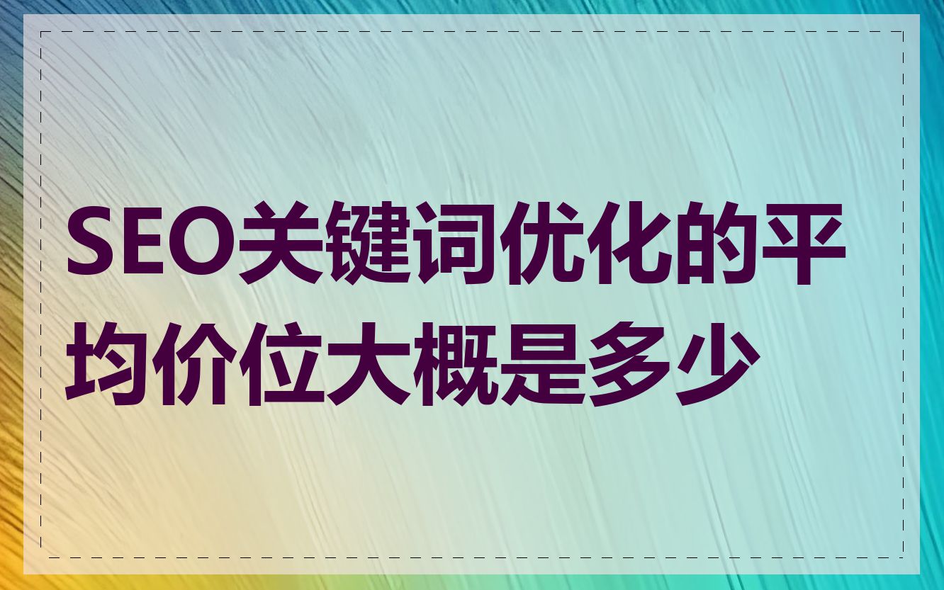 SEO关键词优化的平均价位大概是多少