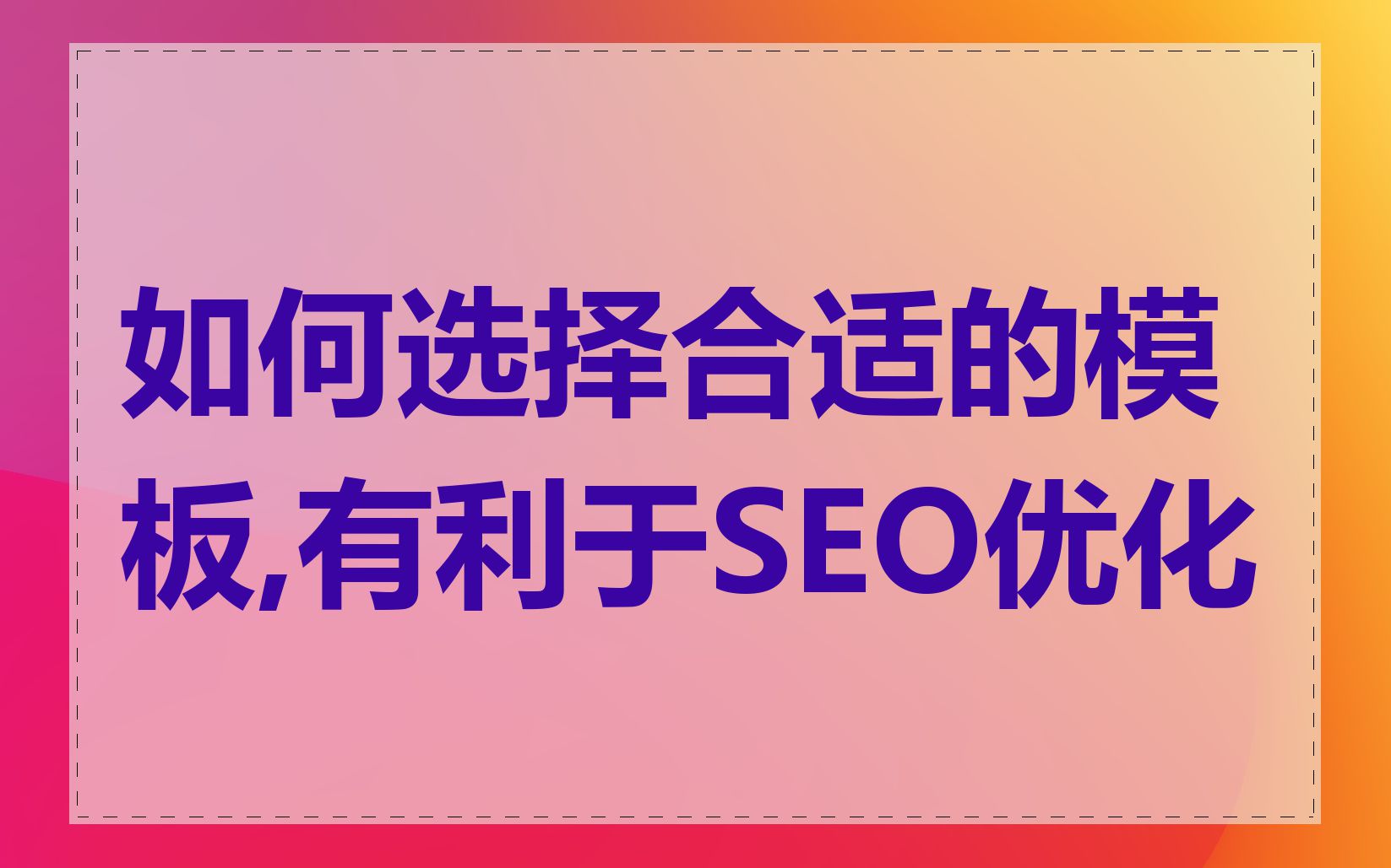 如何选择合适的模板,有利于SEO优化