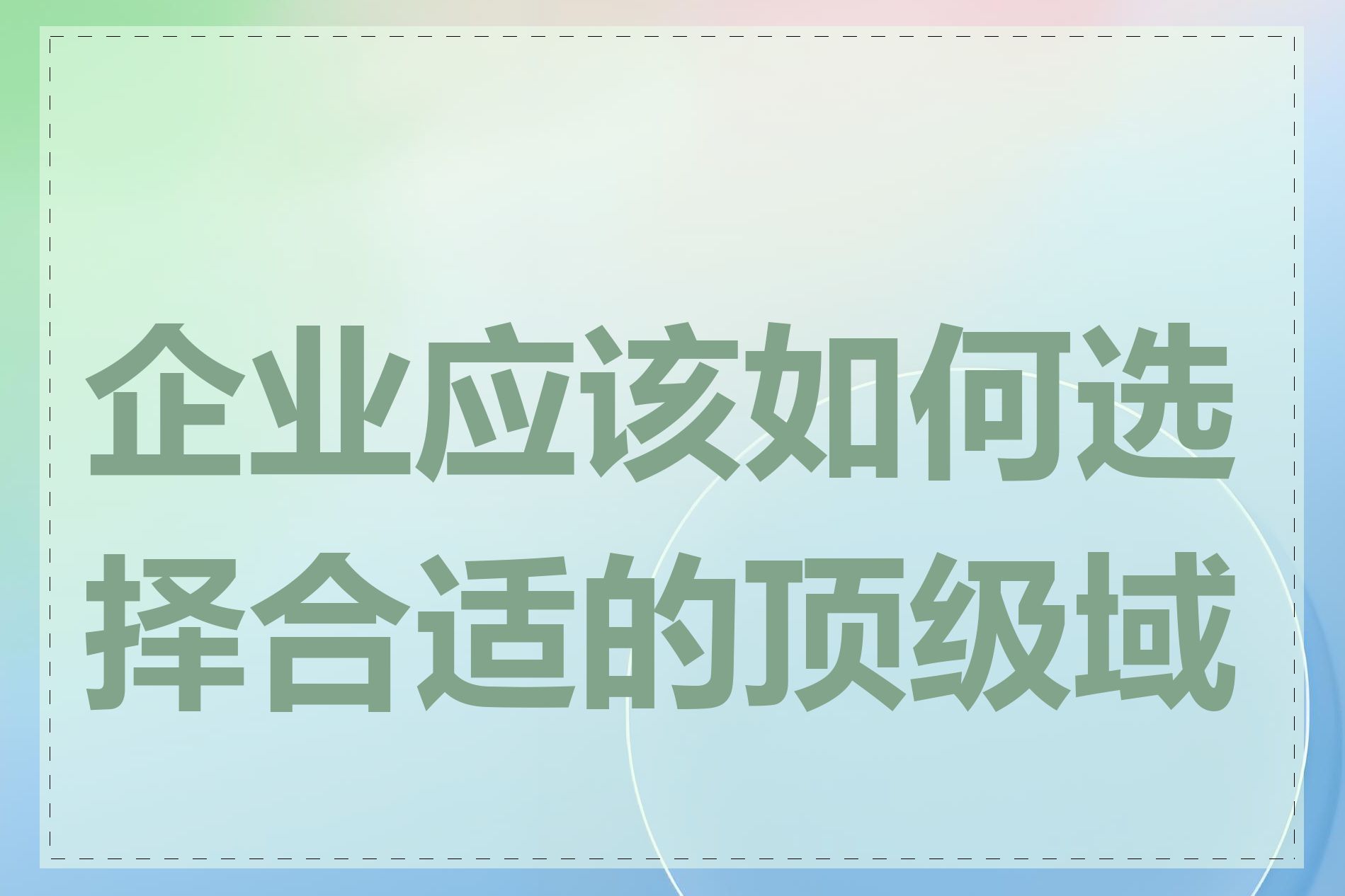 企业应该如何选择合适的顶级域名