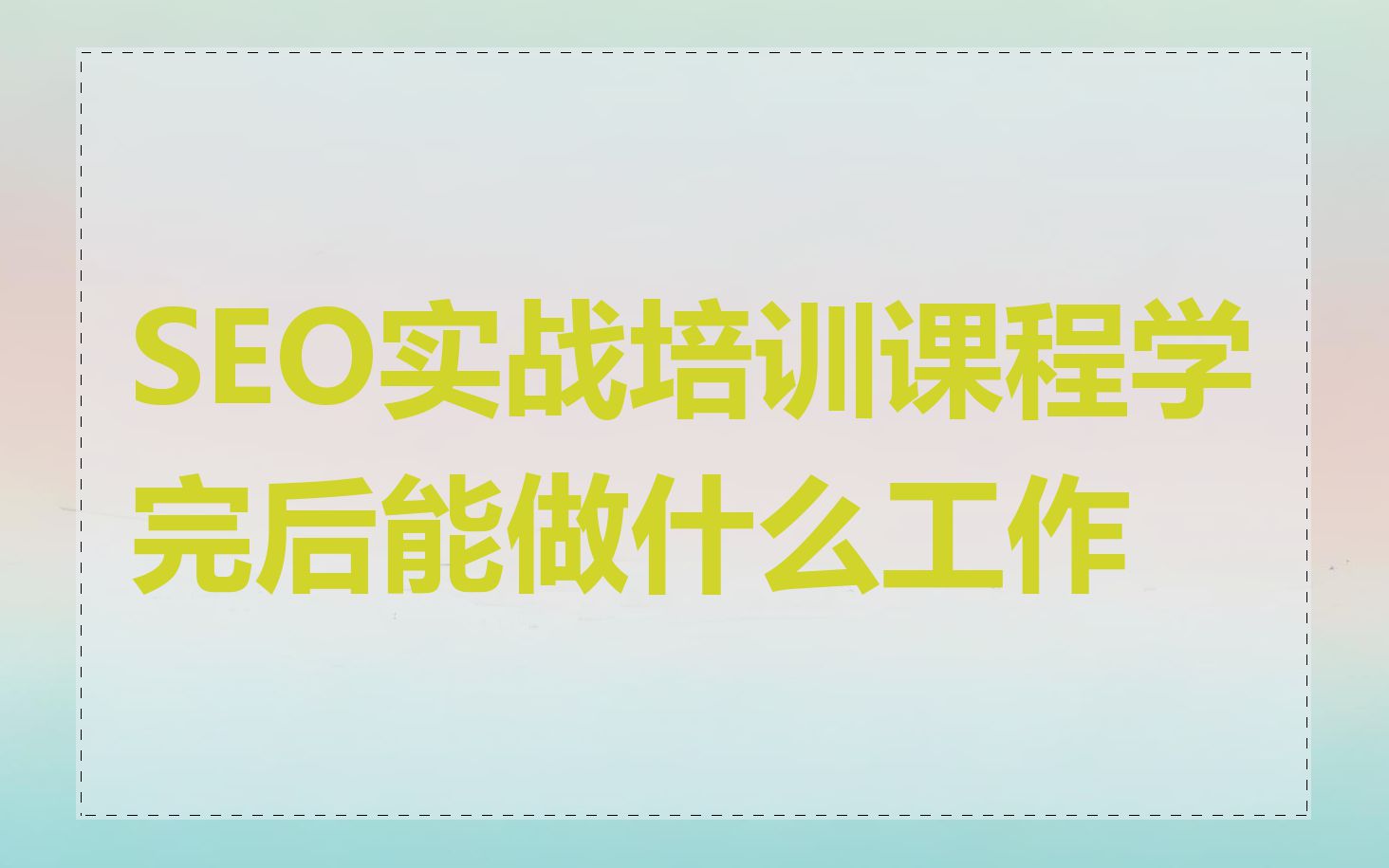 SEO实战培训课程学完后能做什么工作