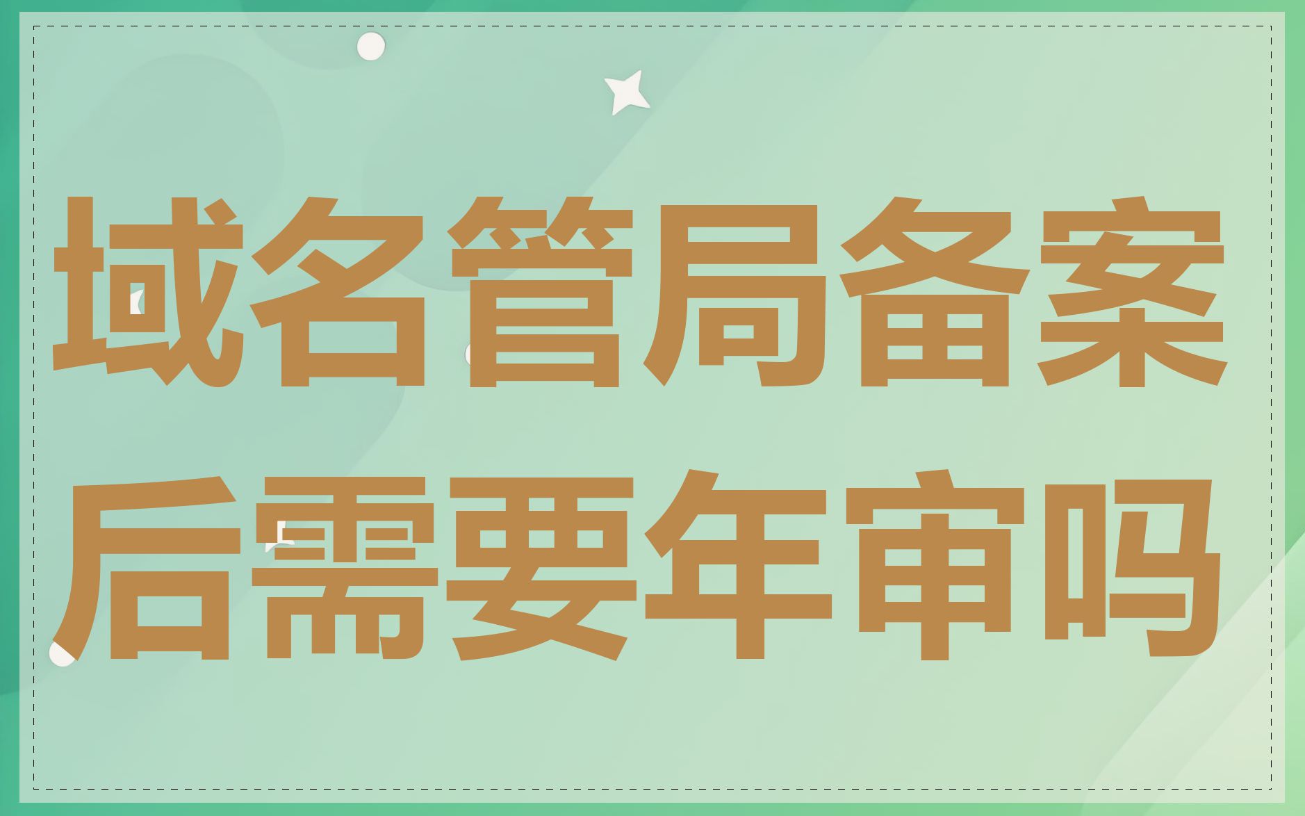 域名管局备案后需要年审吗