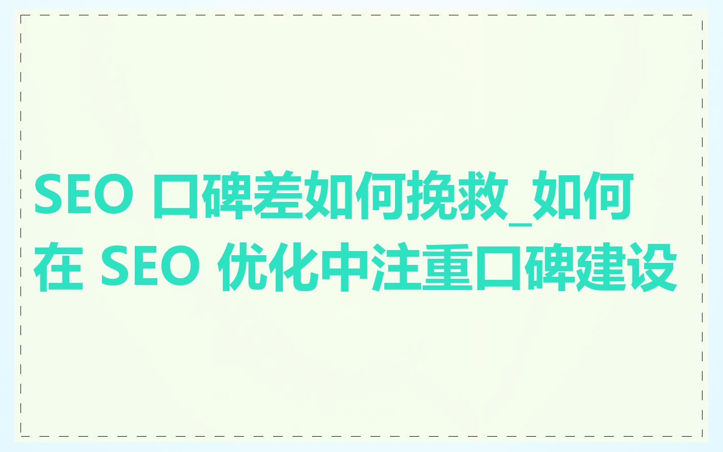 SEO 口碑差如何挽救_如何在 SEO 优化中注重口碑建设