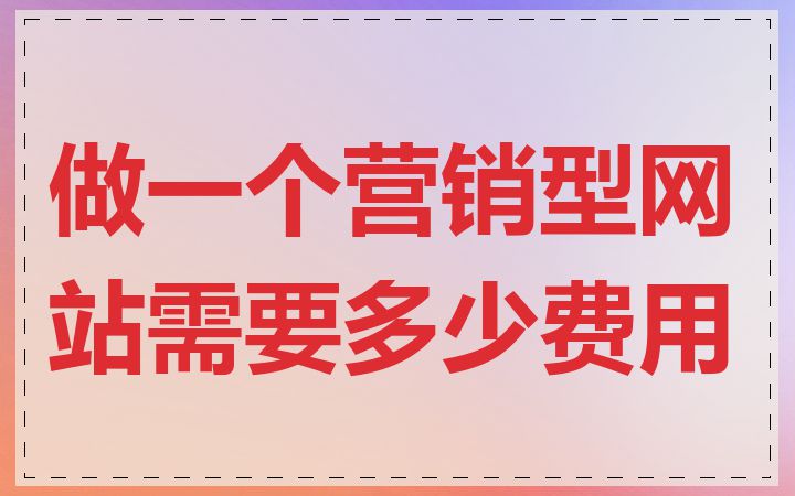 做一个营销型网站需要多少费用