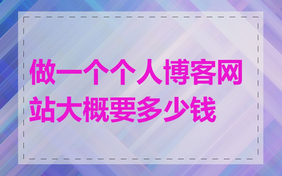 做一个个人博客网站大概要多少钱