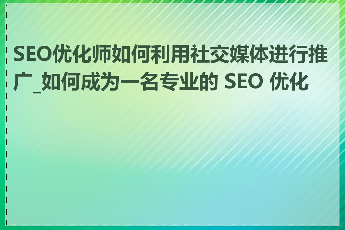 个人主页域名如何与社交媒体账号关联_个人主页域名对SEO有什么影响