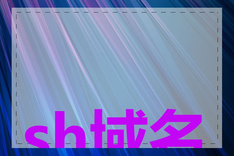 sh域名使用限制