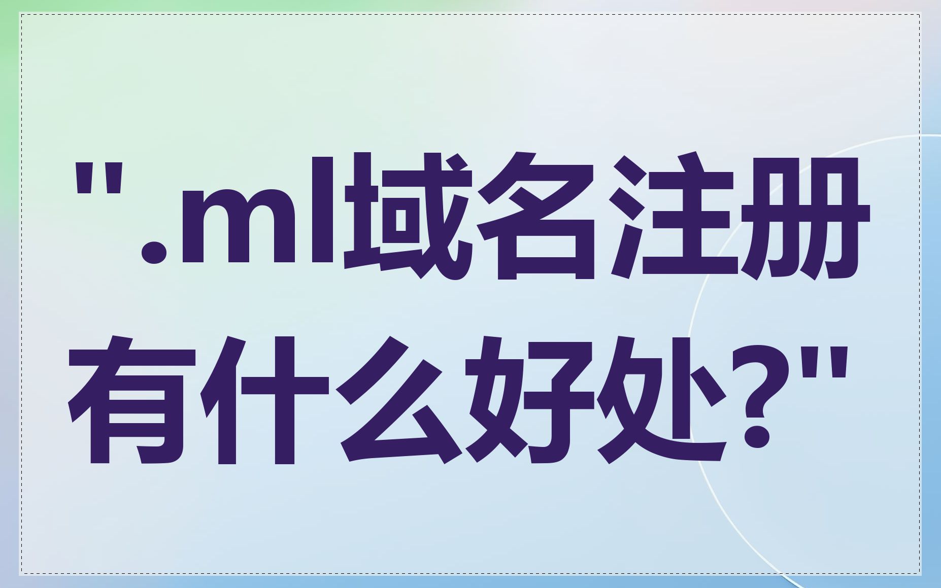 ".ml域名注册有什么好处?"
