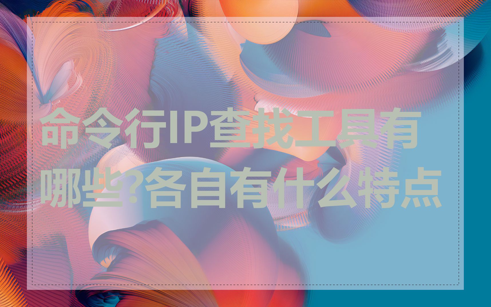 命令行IP查找工具有哪些?各自有什么特点