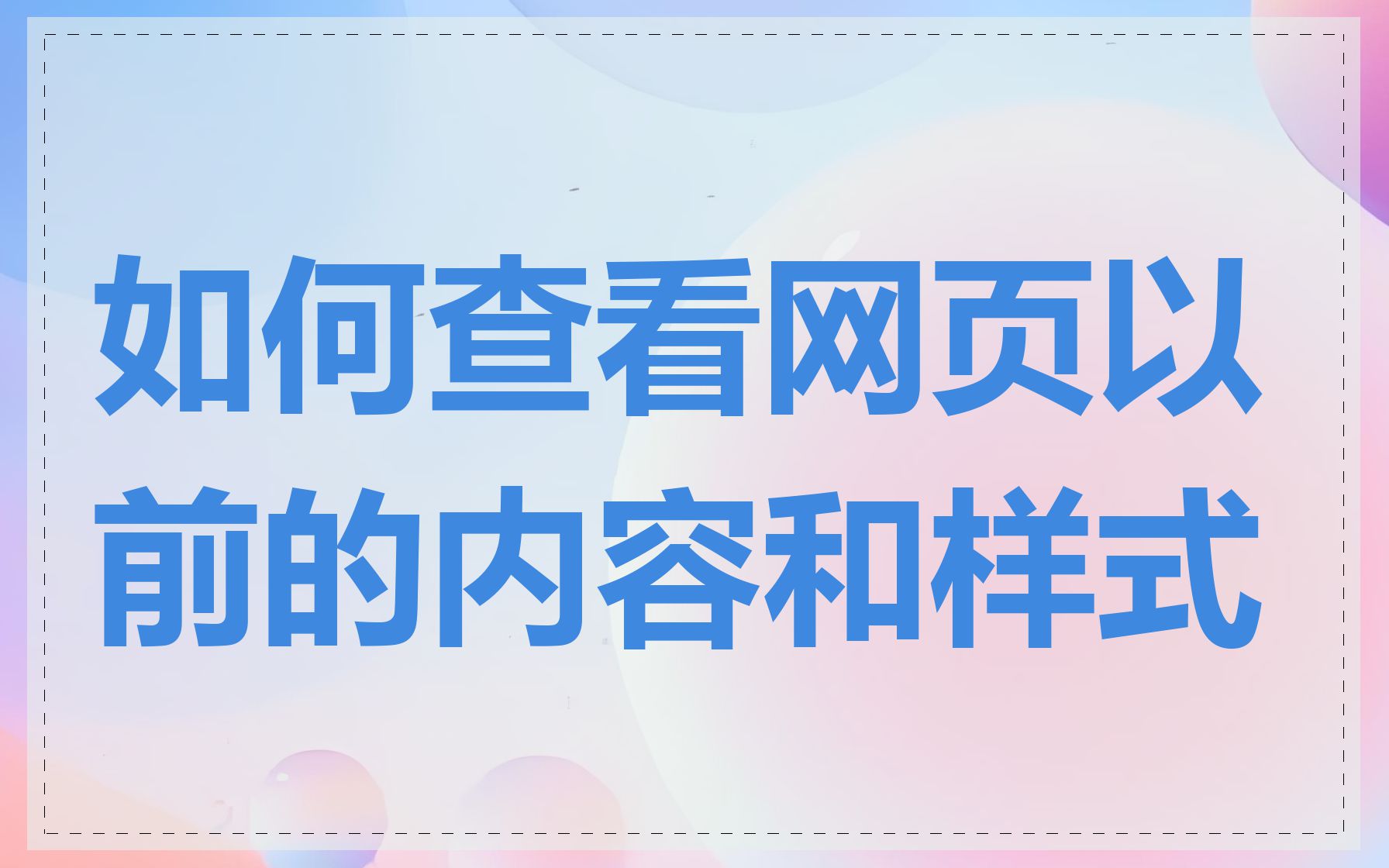 如何查看网页以前的内容和样式