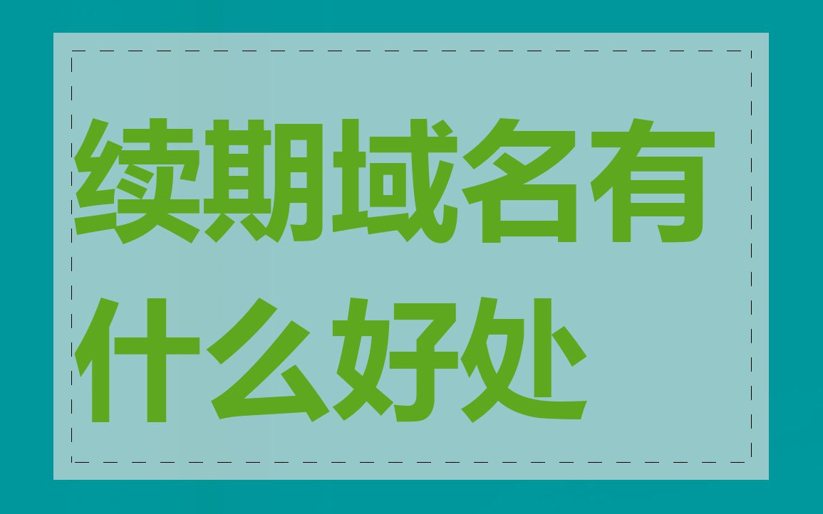 续期域名有什么好处