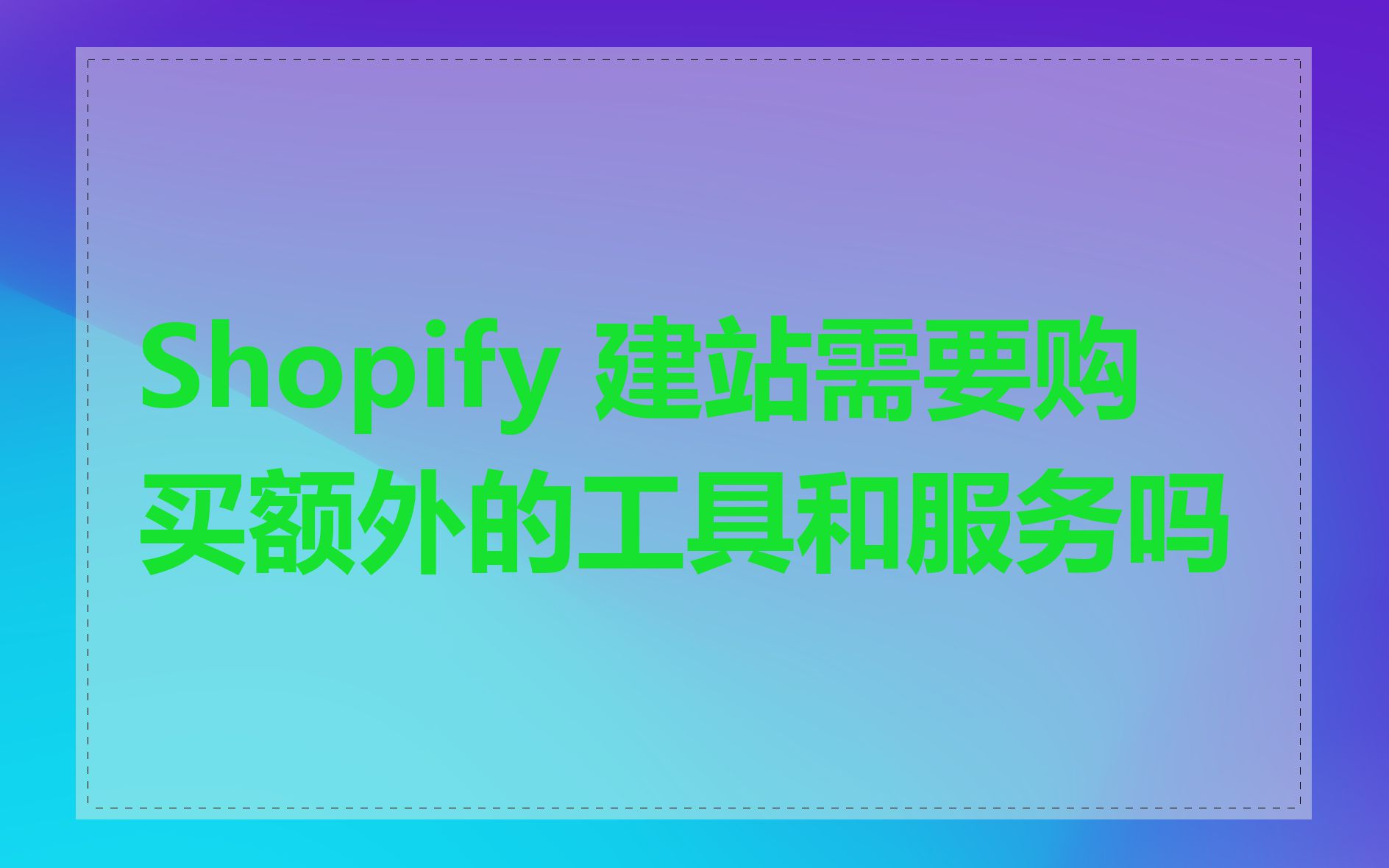 Shopify 建站需要购买额外的工具和服务吗