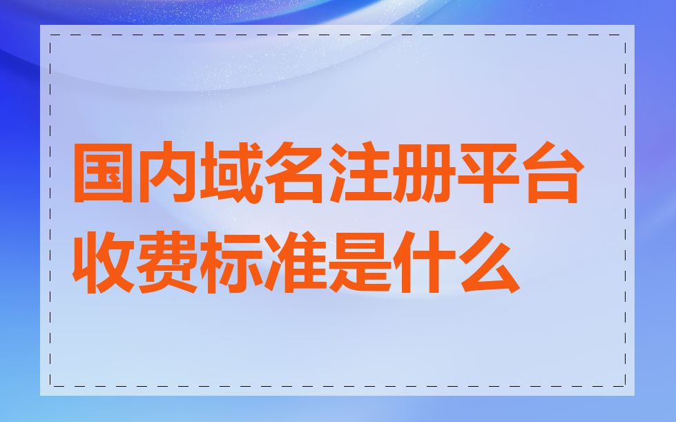 国内域名注册平台收费标准是什么
