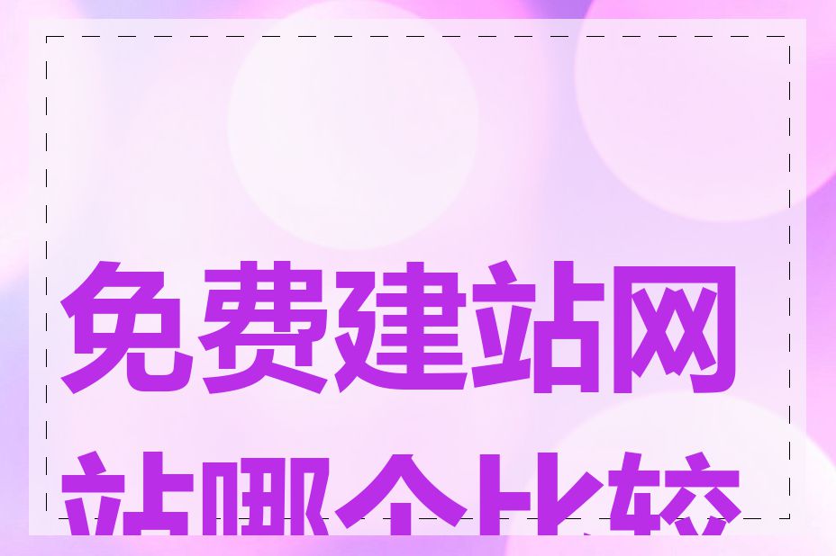 免费建站网站哪个比较好