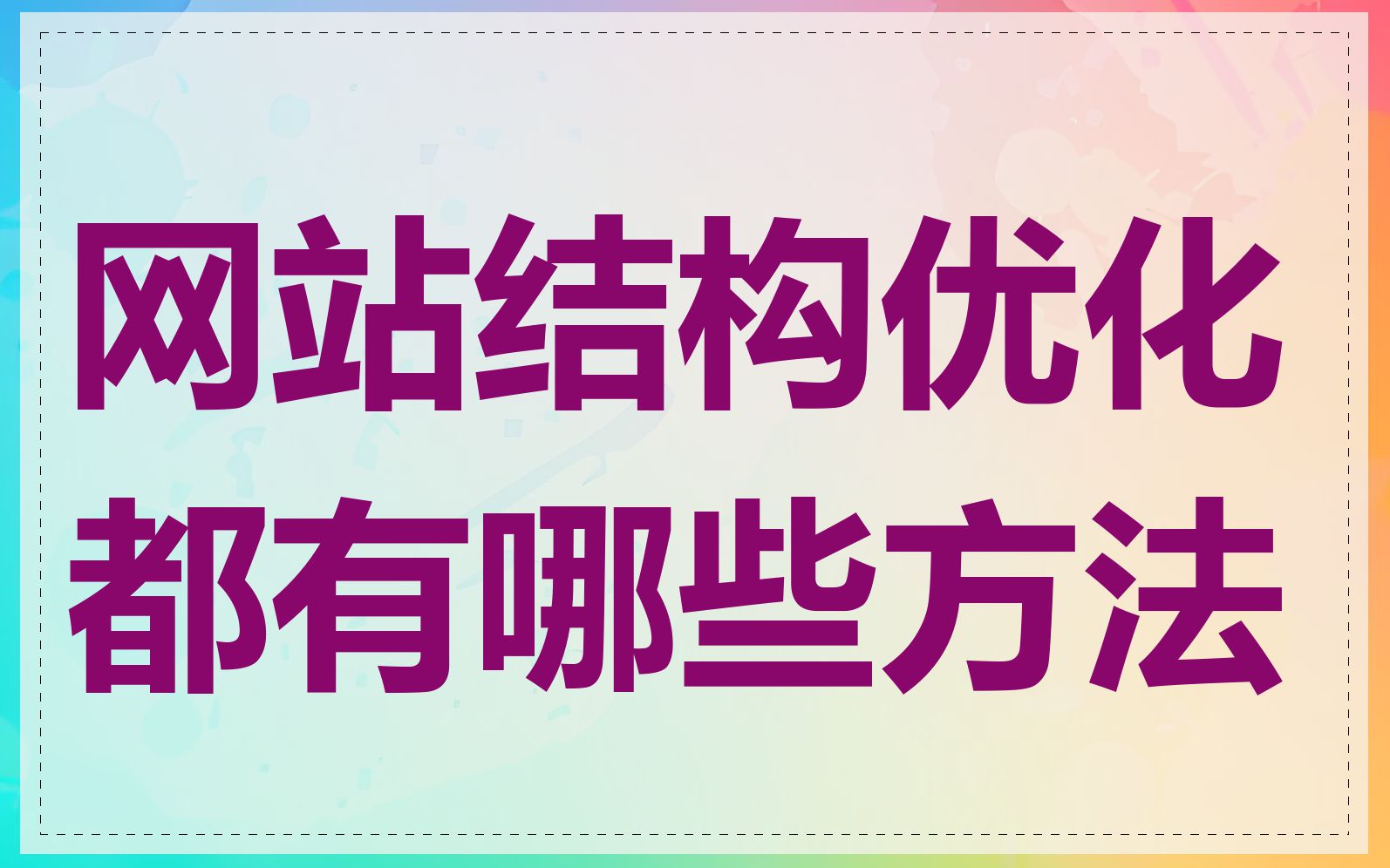网站结构优化都有哪些方法