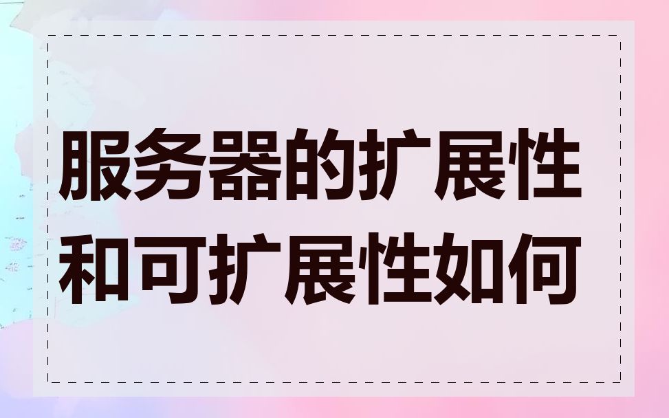 服务器的扩展性和可扩展性如何