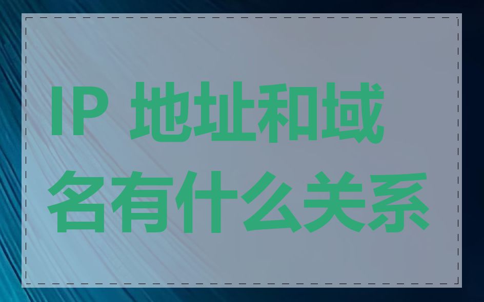 IP 地址和域名有什么关系