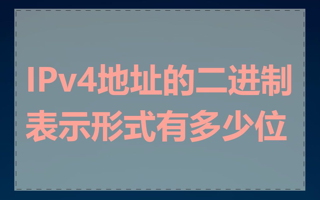 IPv4地址的二进制表示形式有多少位