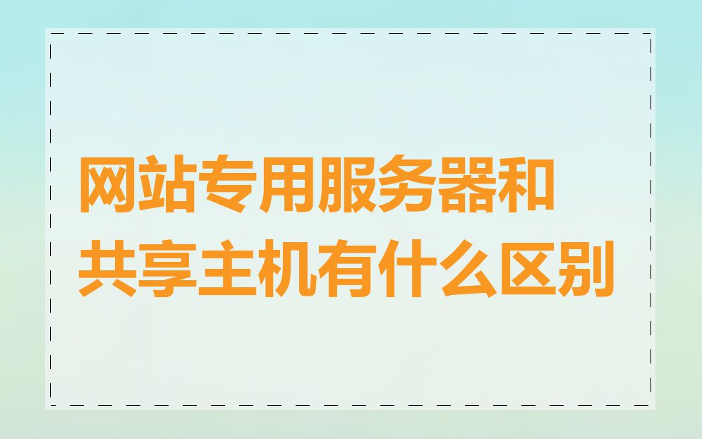 网站专用服务器和共享主机有什么区别