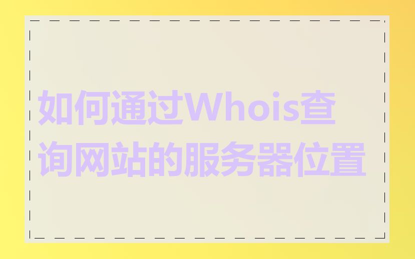 如何通过Whois查询网站的服务器位置