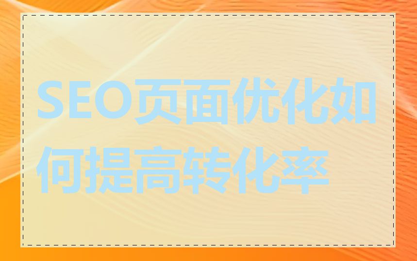 SEO页面优化如何提高转化率