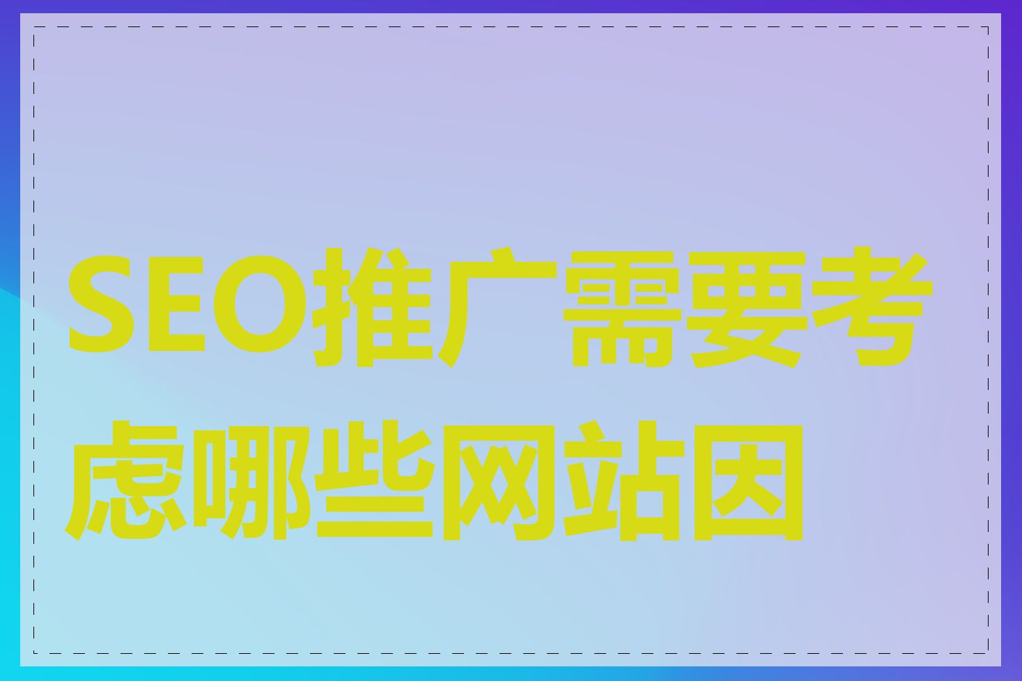 SEO推广需要考虑哪些网站因素