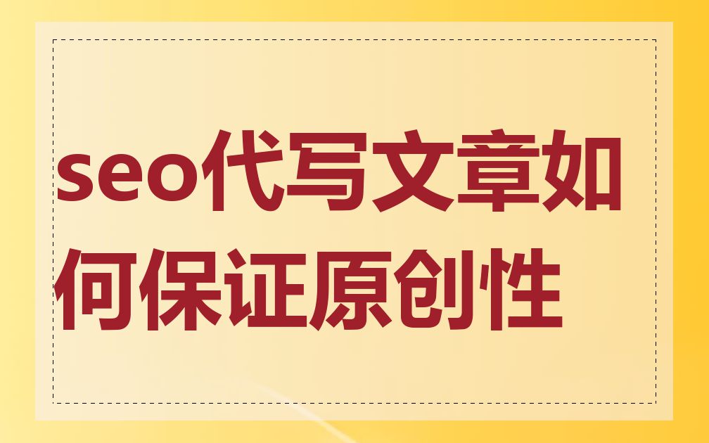 seo代写文章如何保证原创性