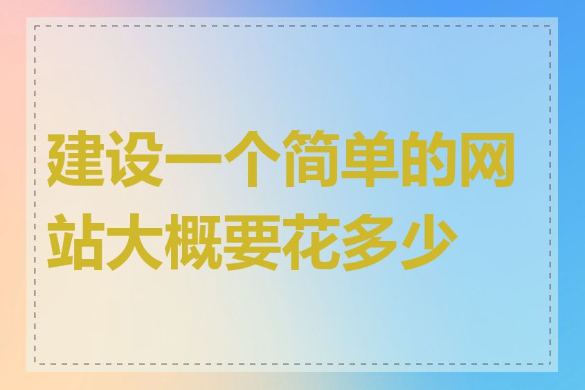 建设一个简单的网站大概要花多少钱