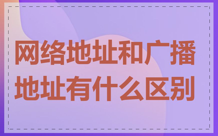网络地址和广播地址有什么区别