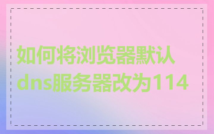 如何将浏览器默认dns服务器改为114