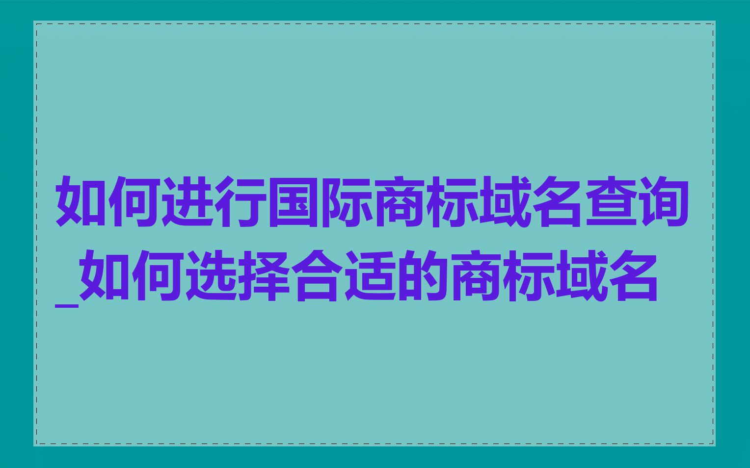 如何进行国际商标域名查询_如何选择合适的商标域名